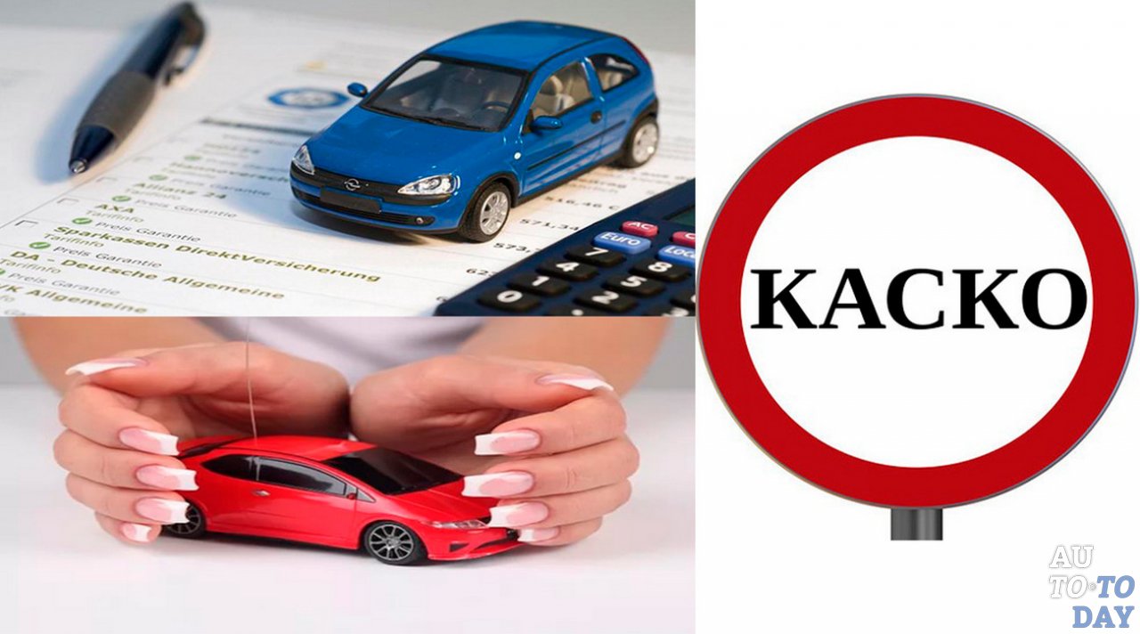 Страхование КАСКО Страхование КАСКО