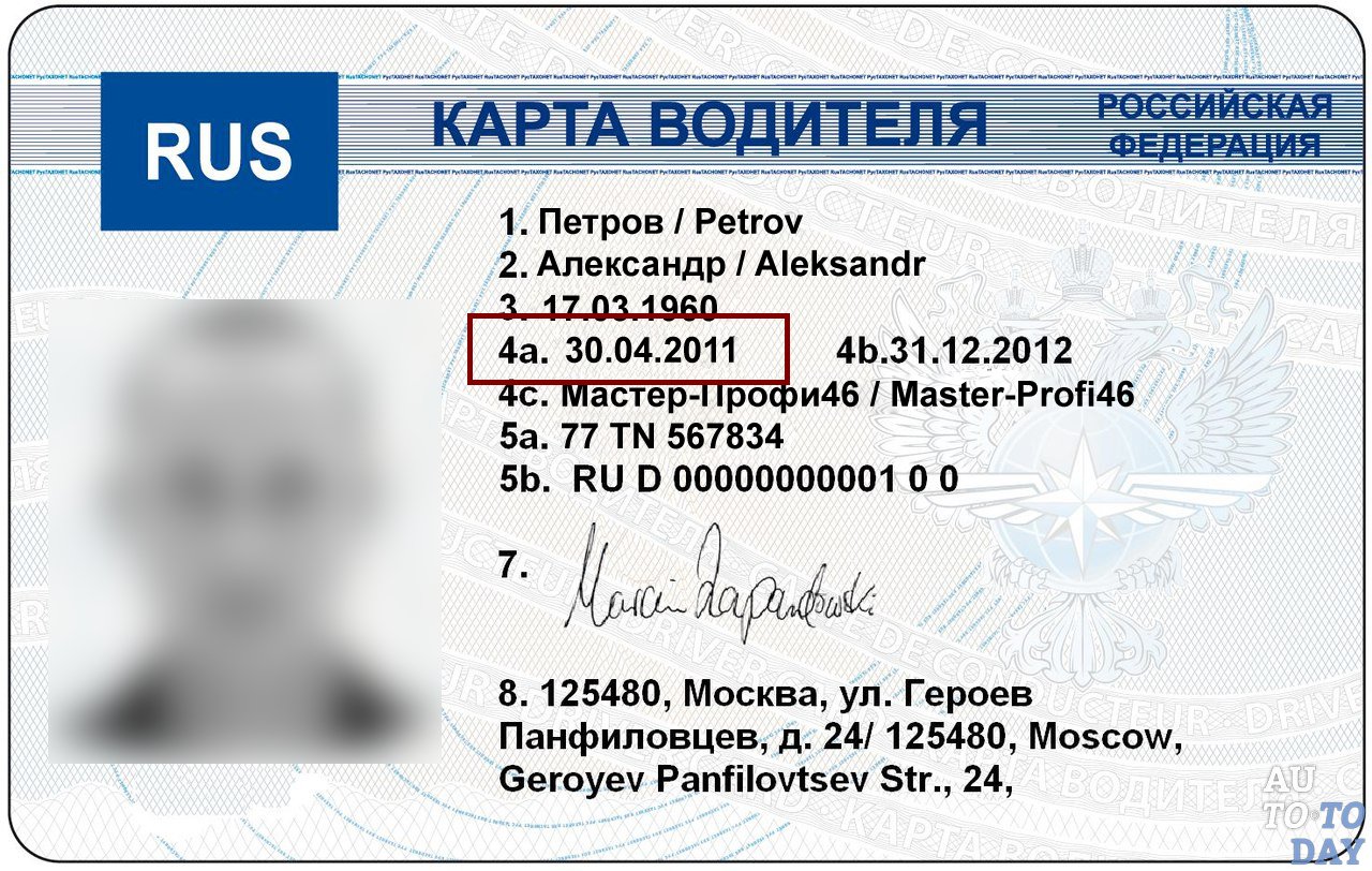 Карта водителя сроки. Карта водителя. Карта водителя для тахографа. Карта водителя русского образца.