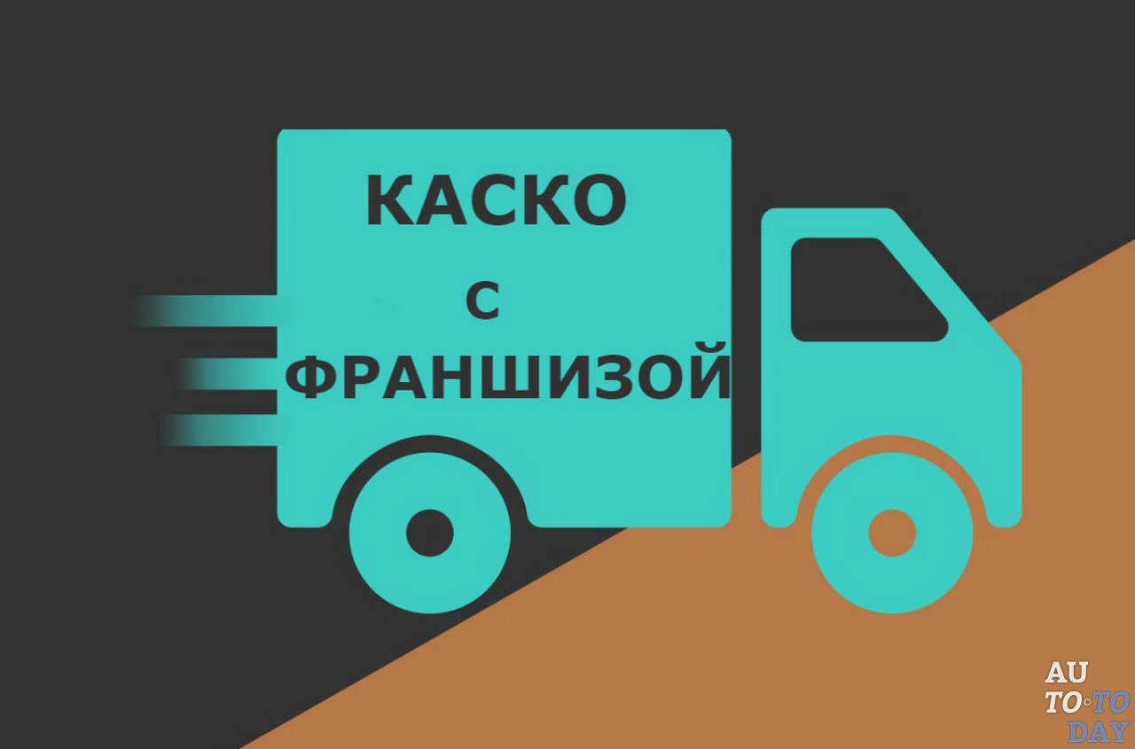 Каско что это. Каско с франшизой что это. Что такое франшиза в страховании каско. Франшиза при каско что это. Страховка каско с франшизой это что такое.
