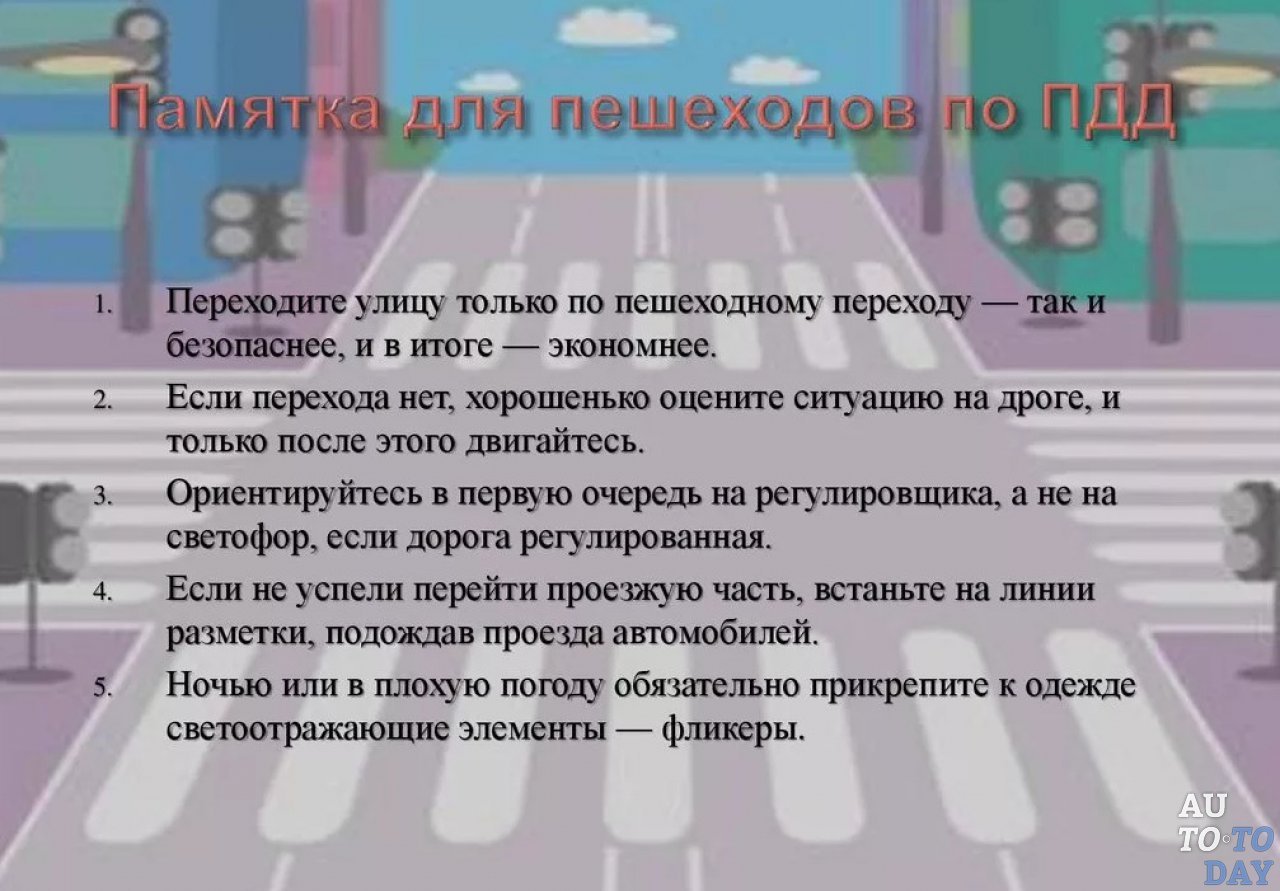 Памятка для пешеходов по ПДД Памятка для пешеходов по ПДД