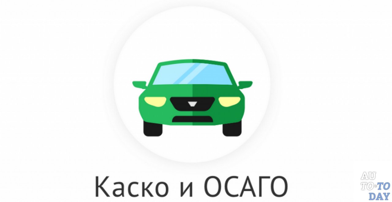 КАСКО и ОСАГО