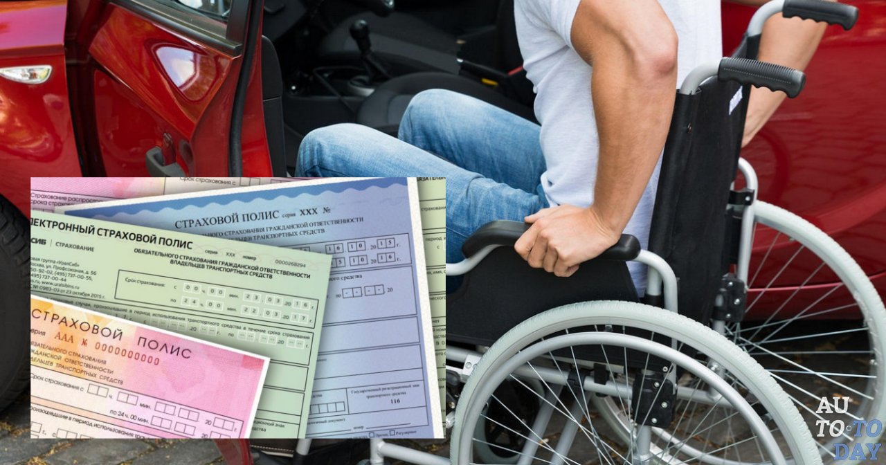 Оформление полиса ОСАГО для инвалидов Оформление полиса ОСАГО для инвалидов