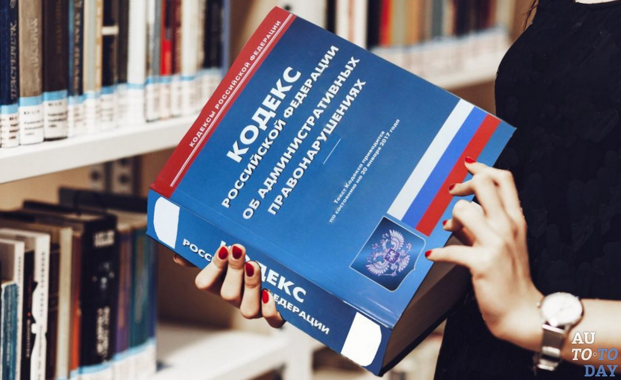 Кодекс об административных правонарушениях