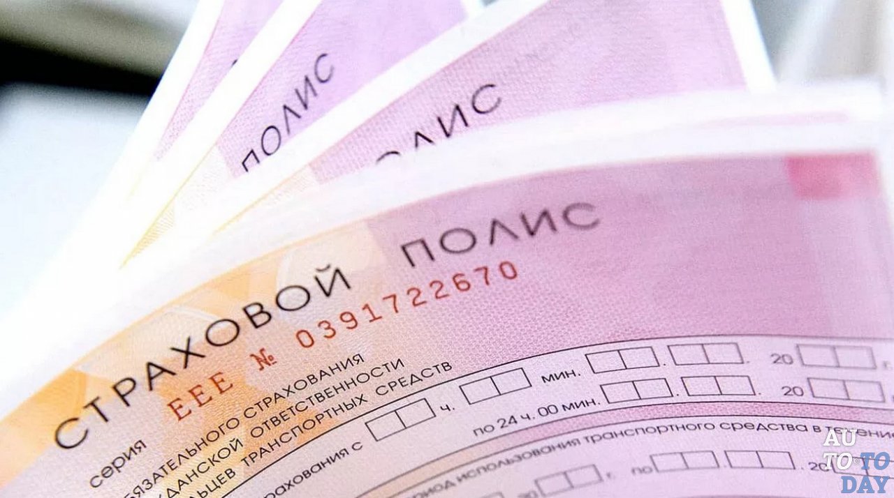 Страховой полис ОСАГО