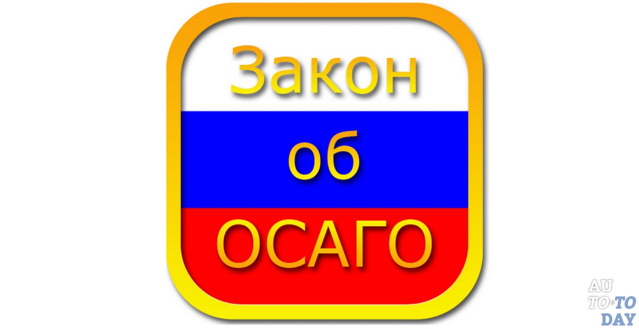 Закон об ОСАГО