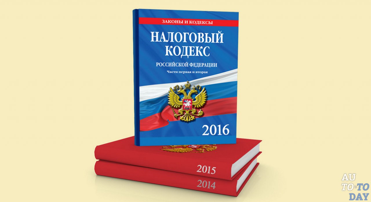 Налоговый кодекс РФ Налоговый кодекс РФ