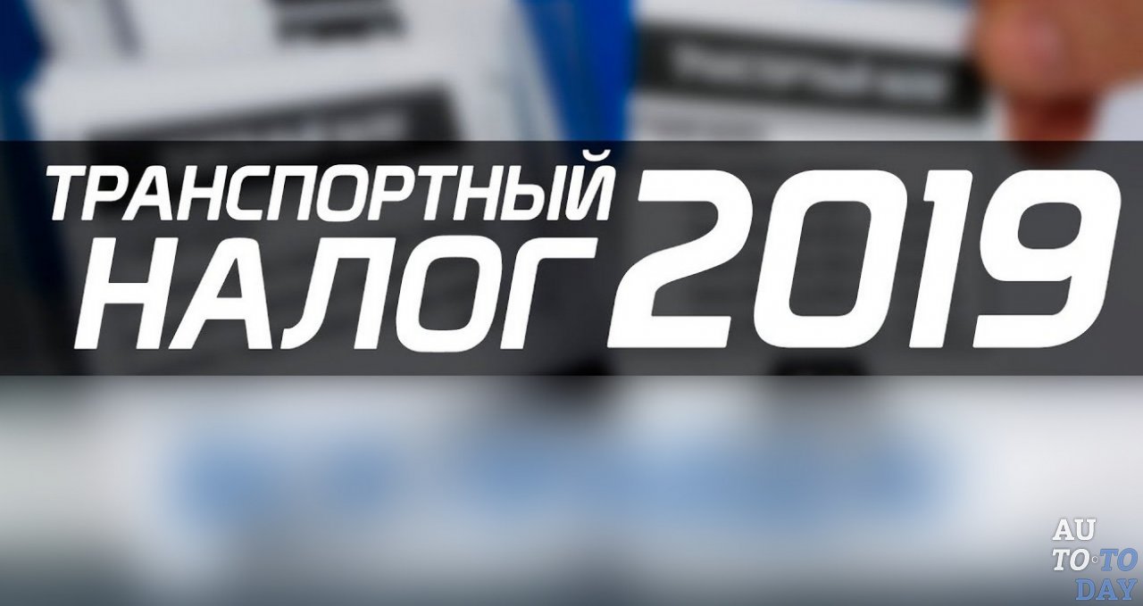 Транспортный налог 2019