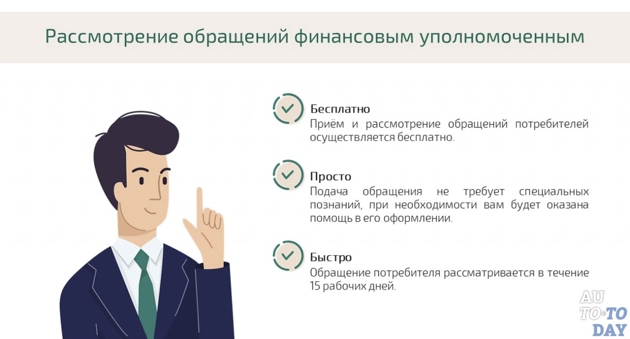 Финансовый уполномоченный Финансовый уполномоченный