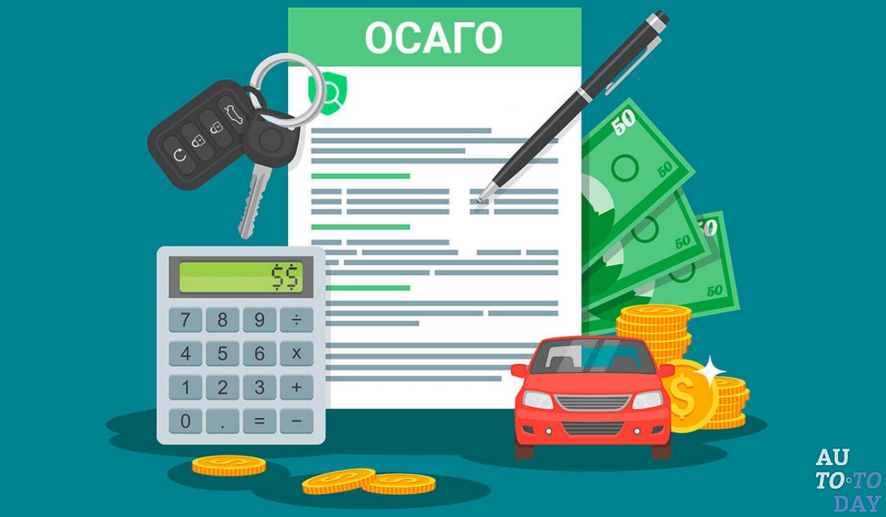 ОСАГО