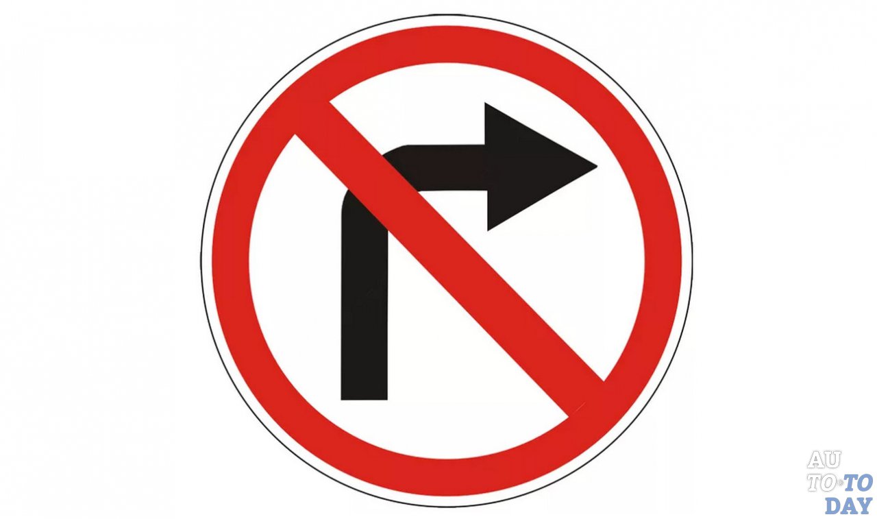 Поворот направо запрещён Поворот направо запрещён