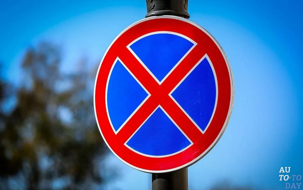 «Запрещена остановка» «Запрещена остановка»