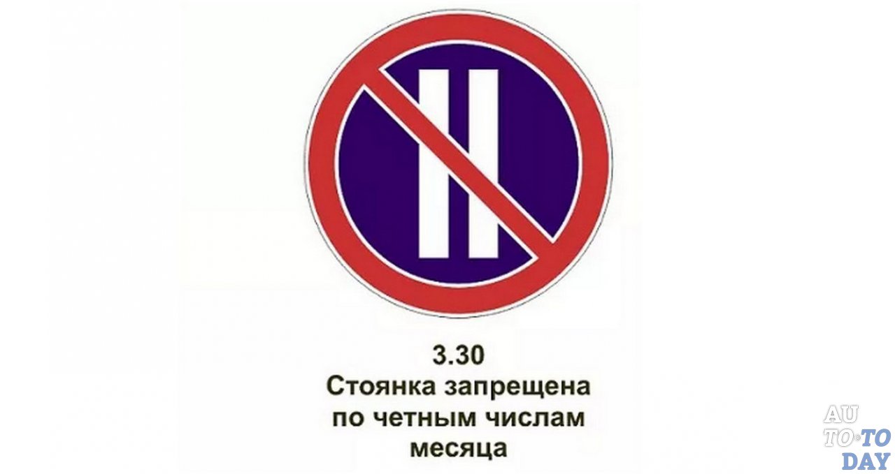 Запрет на стоянку по чётным числам месяца Запрет на стоянку по чётным числам месяца