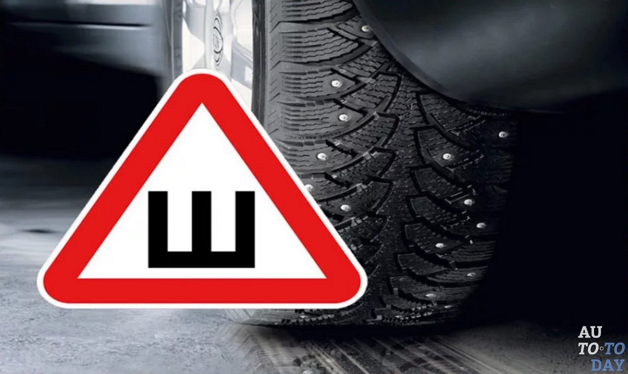 Знак «Шипованная резина» Знак «Шипованная резина»