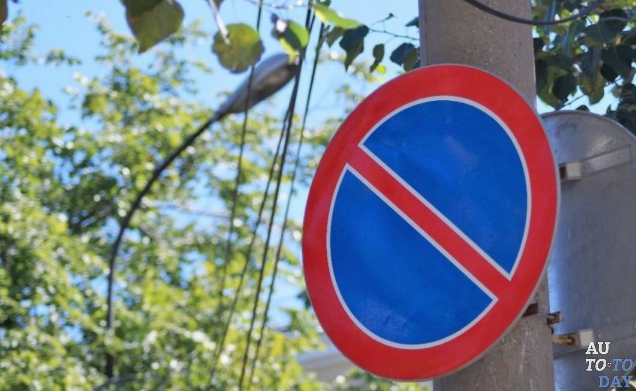 Знак «Стоянка запрещена»