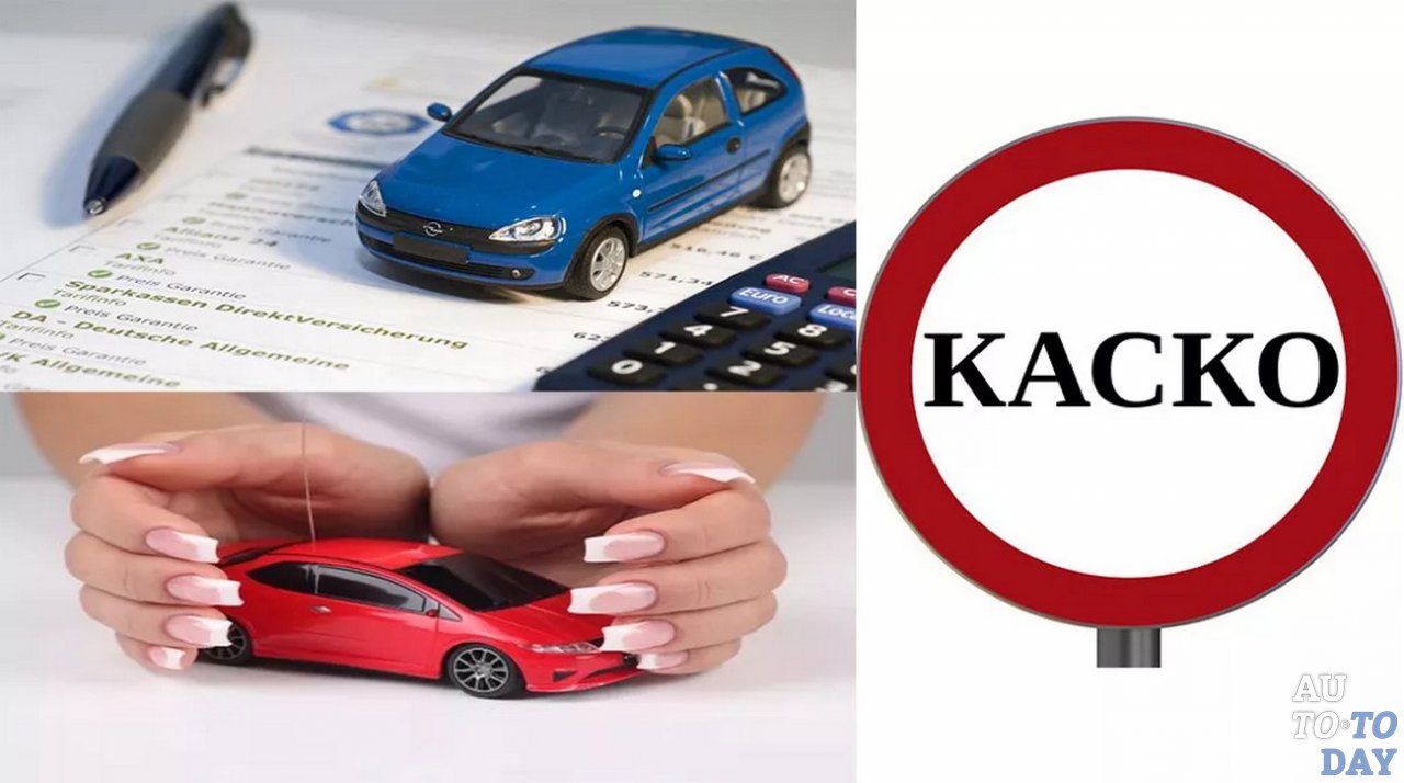 Страховая компания по полису КАСКО Страховая компания по полису КАСКО