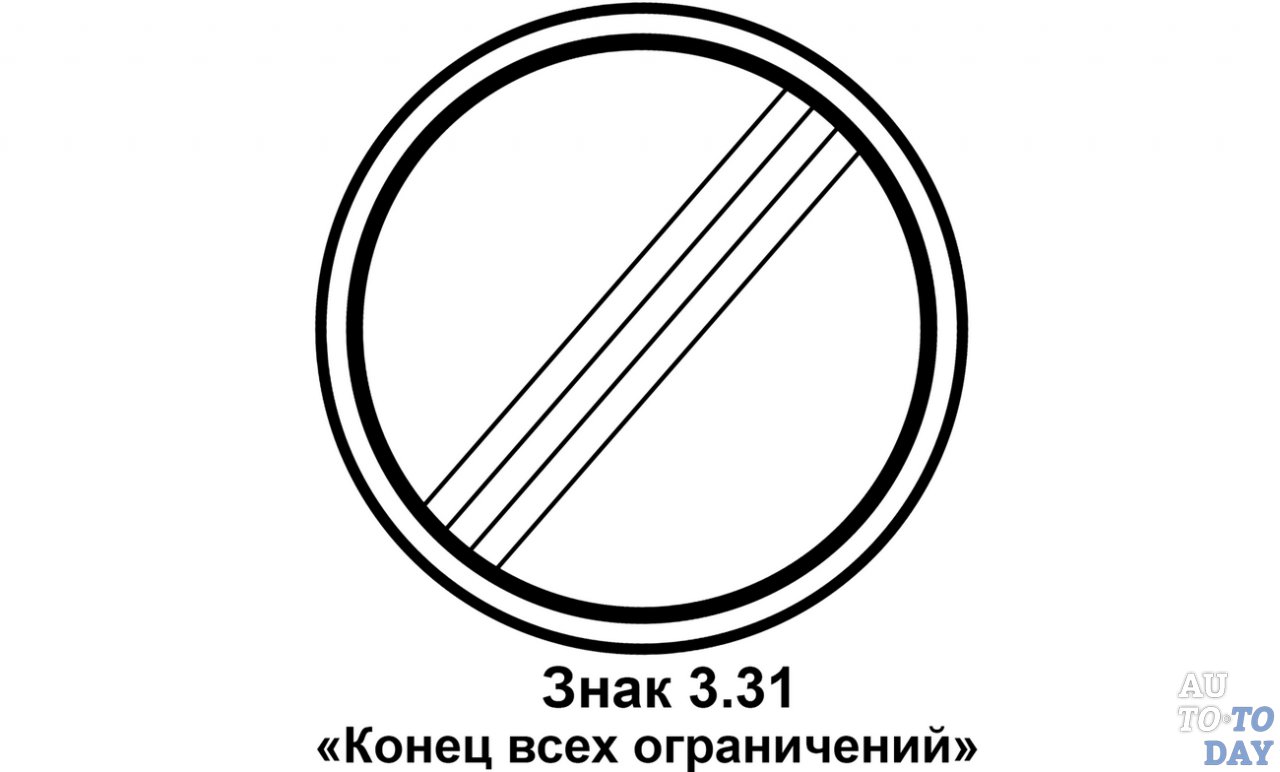 Знак «Конец всех ограничений» Знак «Конец всех ограничений»