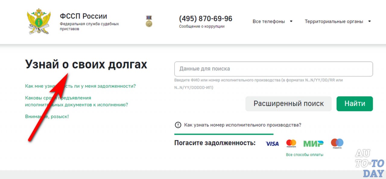 Где можно узнать задолженность. Проверить штраф ФССП. Как узнать задолженность по административным штрафам. Проверить штрафы физлицо.