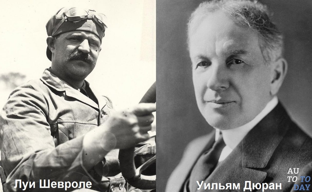 Создатели автомобиля марки Шевроле Создатели автомобиля марки Шевроле