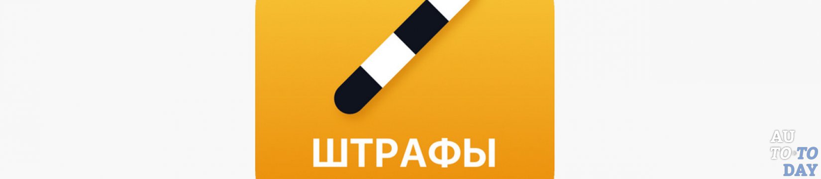 Через сколько появляется штраф на сайте гибдд