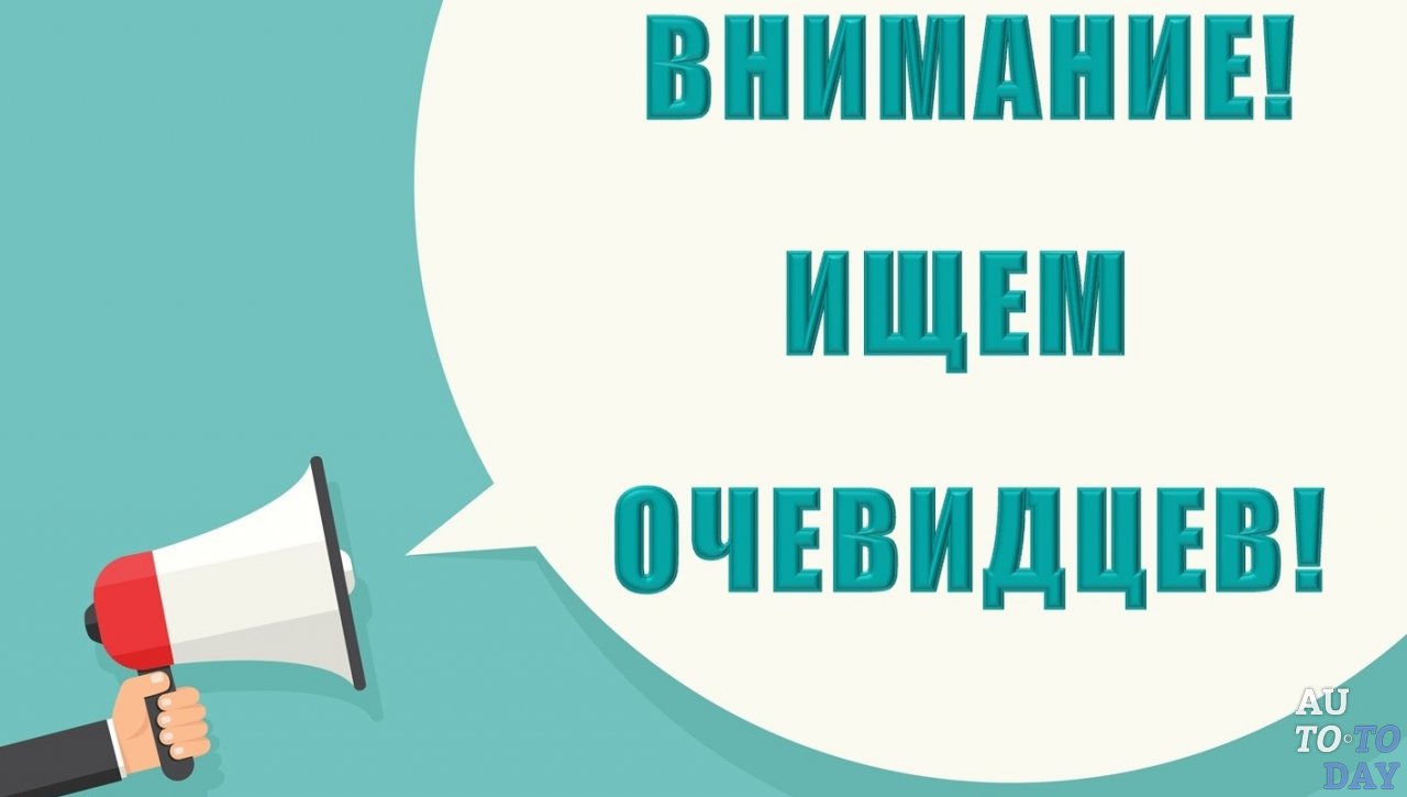 Поиск свидетелей ДТП Поиск свидетелей ДТП