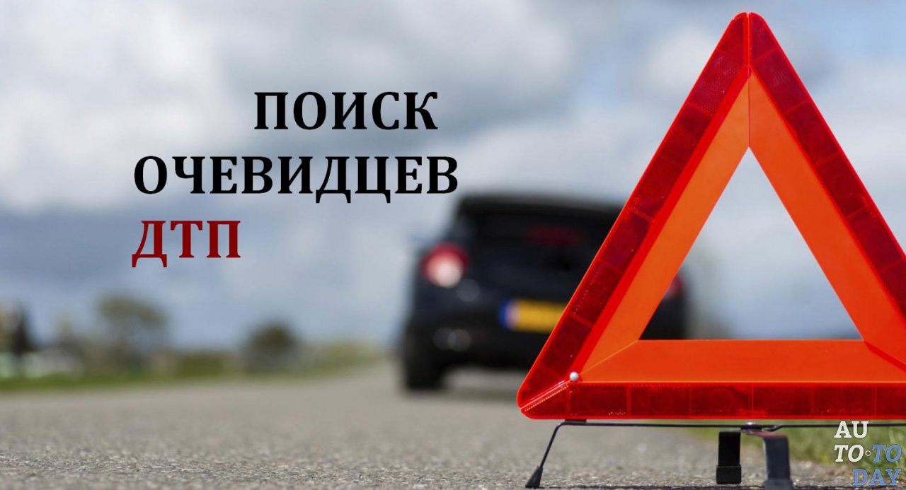 Поиск очевидцев ДТП Поиск очевидцев ДТП