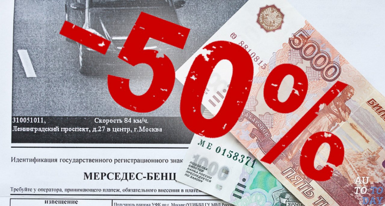 Оплата штрафа со скидкой 50 %