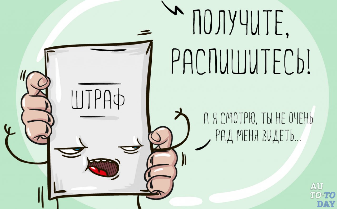 Штрафы за правонарушения Штрафы за правонарушения