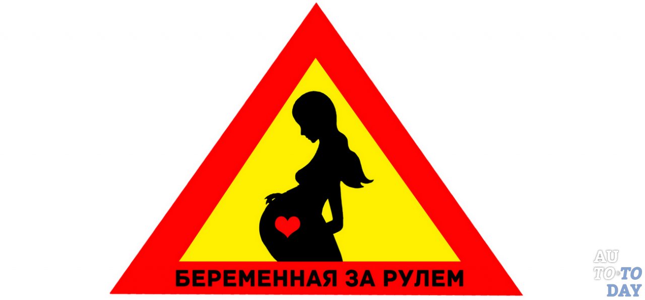 Знак «Беременная за рулём»
