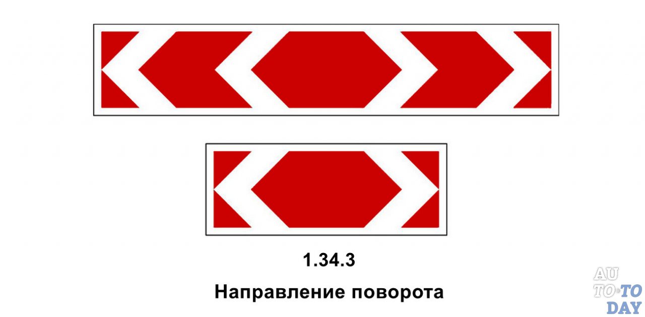 Знак 1.34.3 Знак 1.34.3