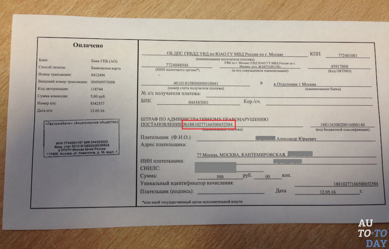 Квитанция об оплате штрафа