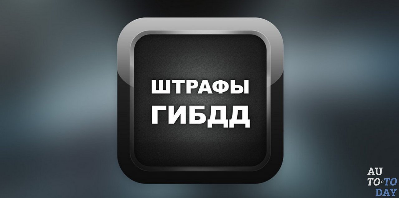 Штрафы ГИБДД Штрафы ГИБДД