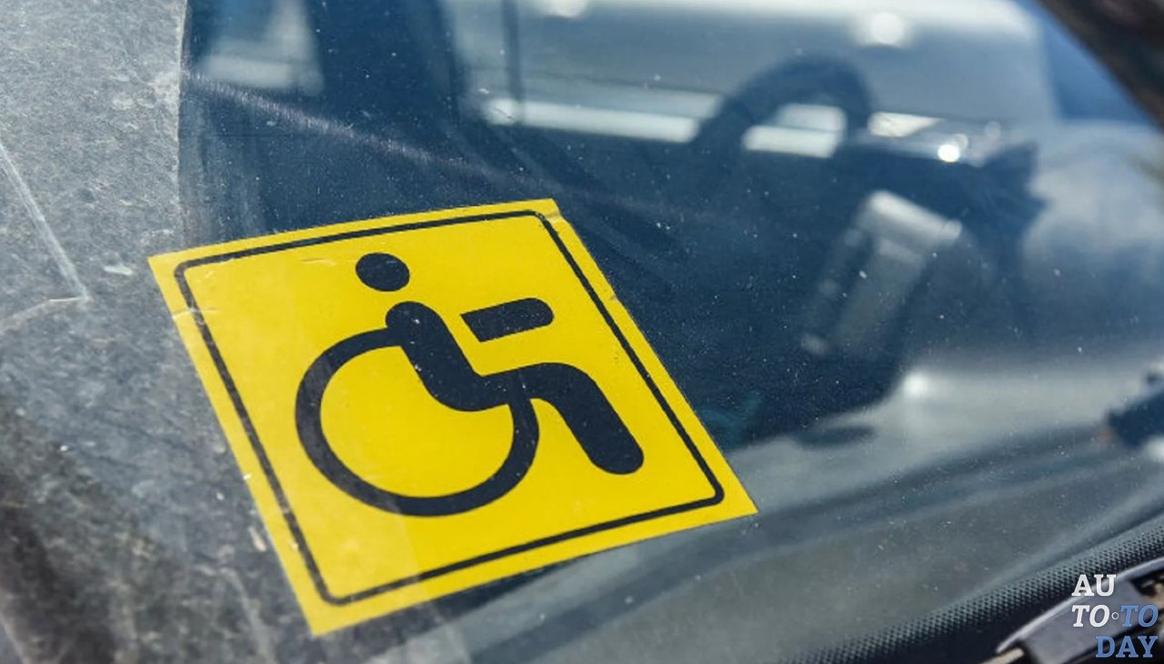 Льгота для инвалидов