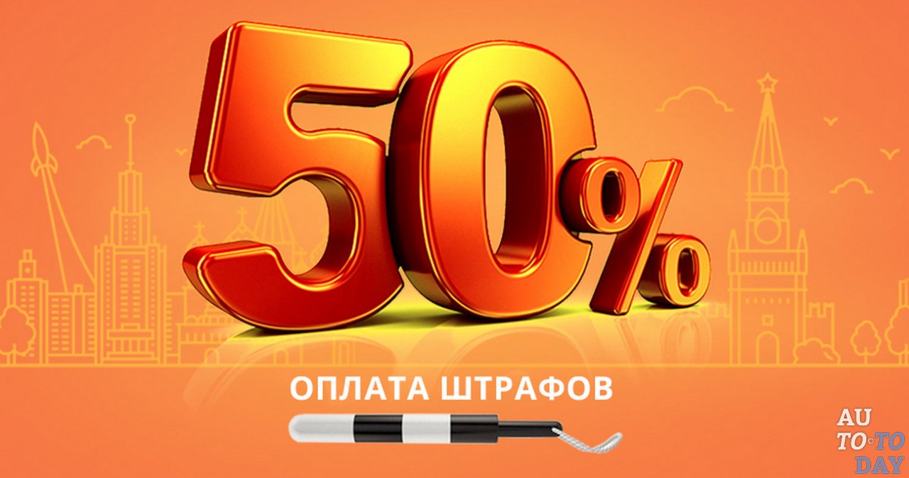 Скидка на оплату штрафов