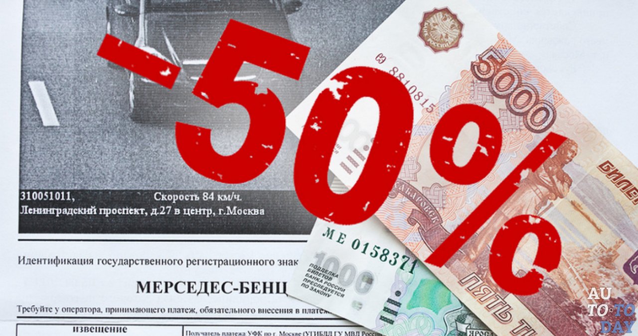 Штраф со скидкой 50 % Штраф со скидкой 50 %