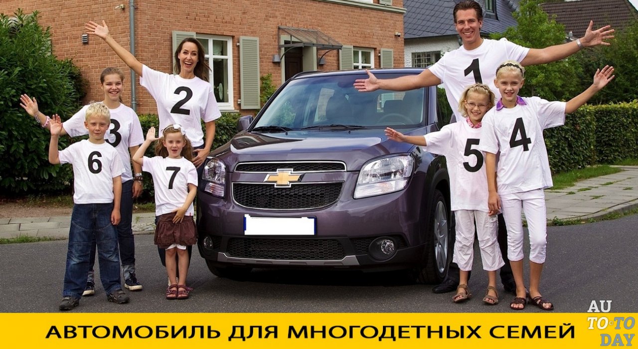 Растаможка автомобиля для многодетных семей