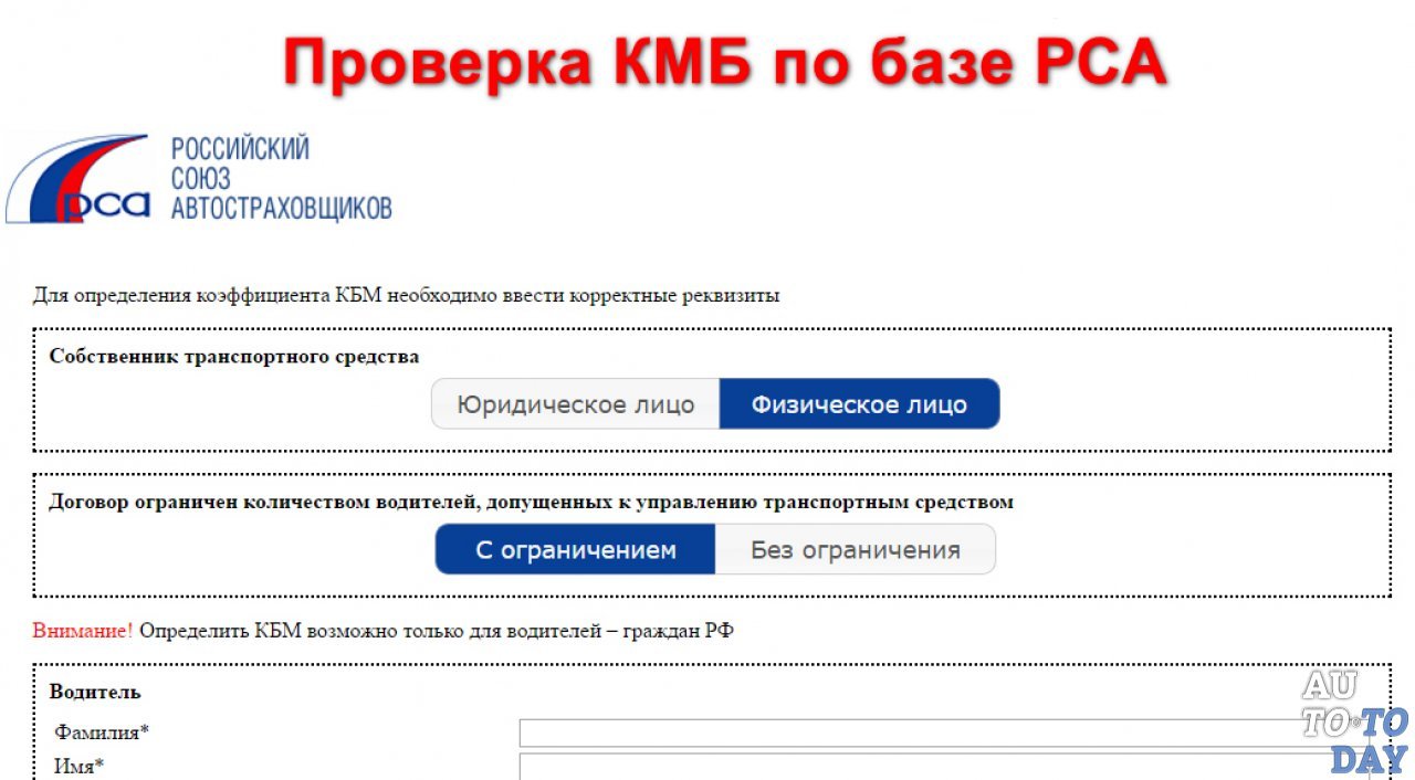 Проверка КБМ по базе РСА