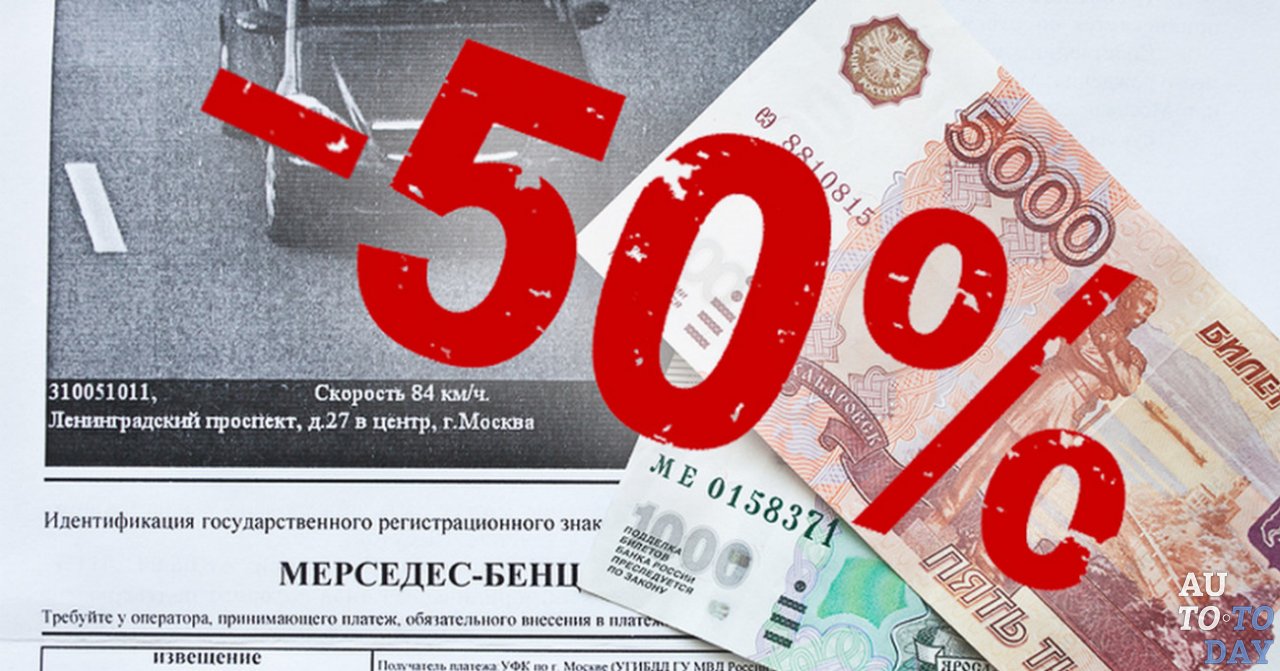 Оплата штрафа со скидкой 50 %