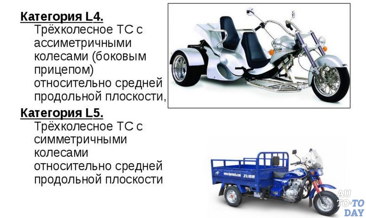 Категория а описание. Категория l5 трехколесные транспортные средства фото. Категория l3 мотоцикл. Мототранспортных средств (категории l). Трицикл категория l5.