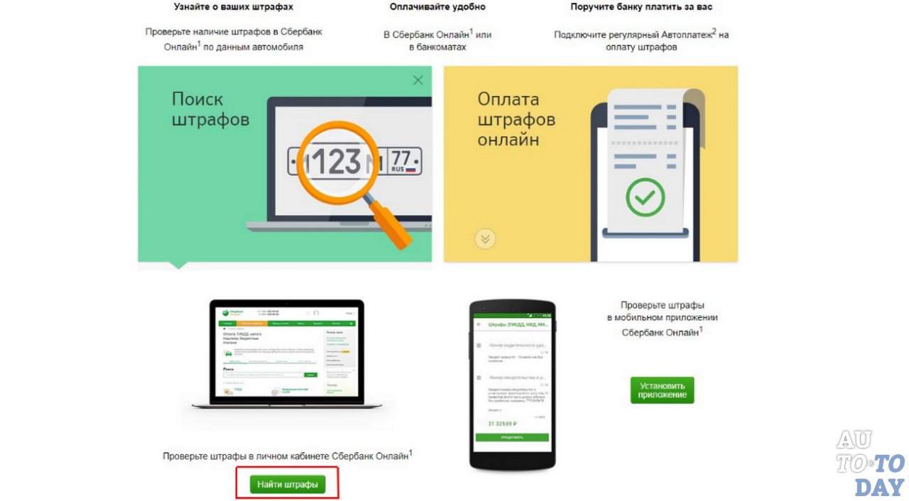 Поиск и оплата штрафов на сайте Сбербанка Поиск и оплата штрафов на сайте Сбербанка