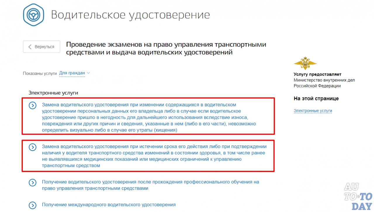 Замена ВУ через сайт Госуслуг