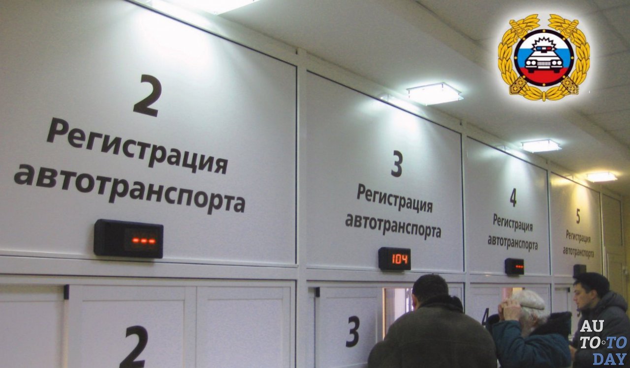 Подача заявления на снятия машины с учёта