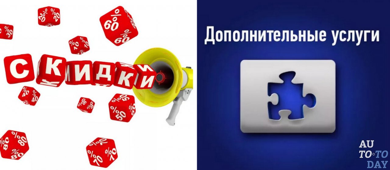 Скидки и дополнительные услуги Скидки и дополнительные услуги