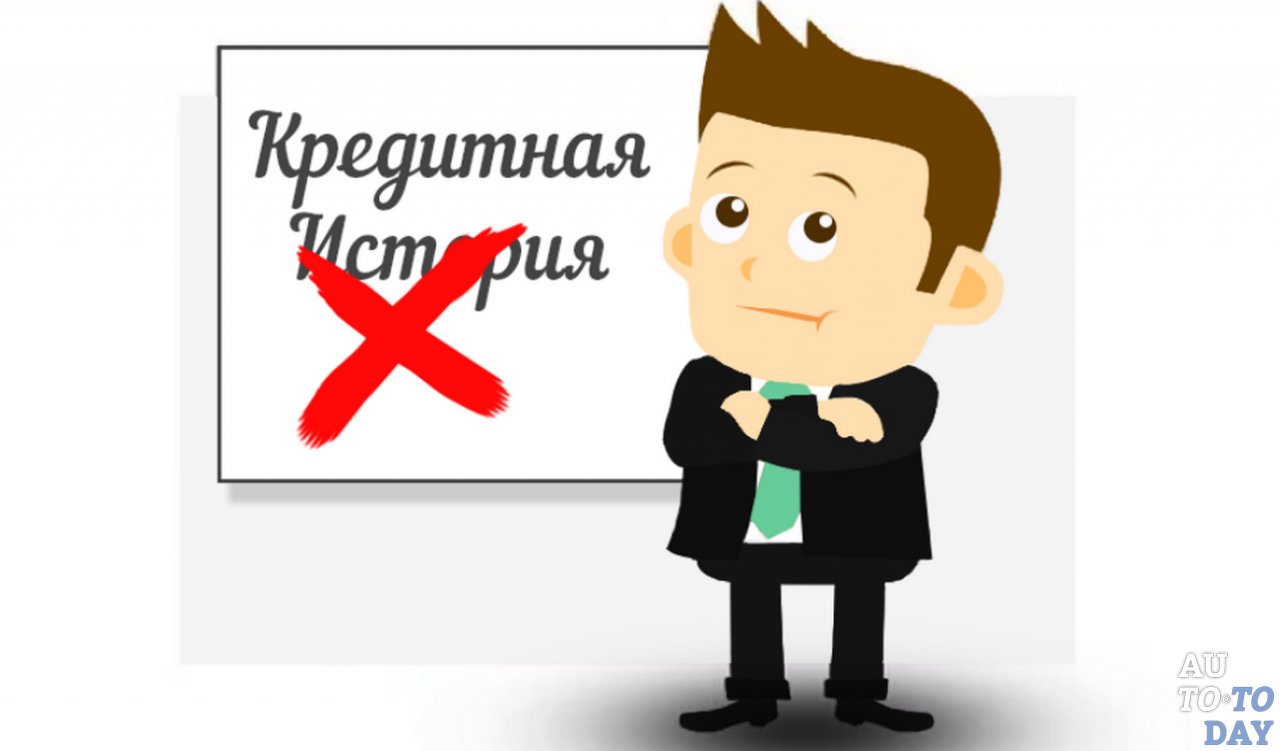 Плохая кредитная история
