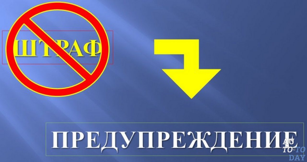 Замена административного штрафа предупреждением Замена административного штрафа предупреждением
