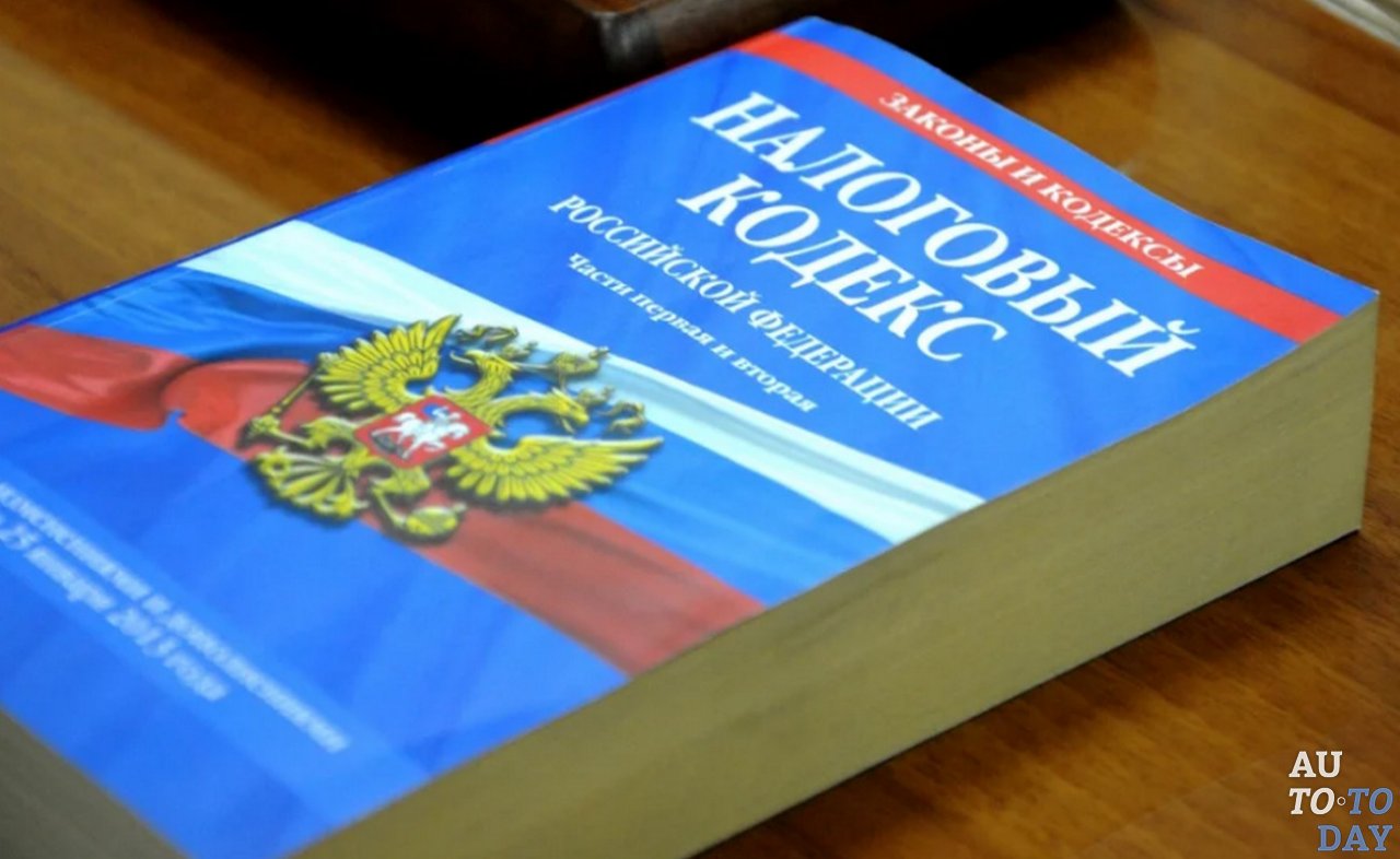 Налоговый кодекс РФ