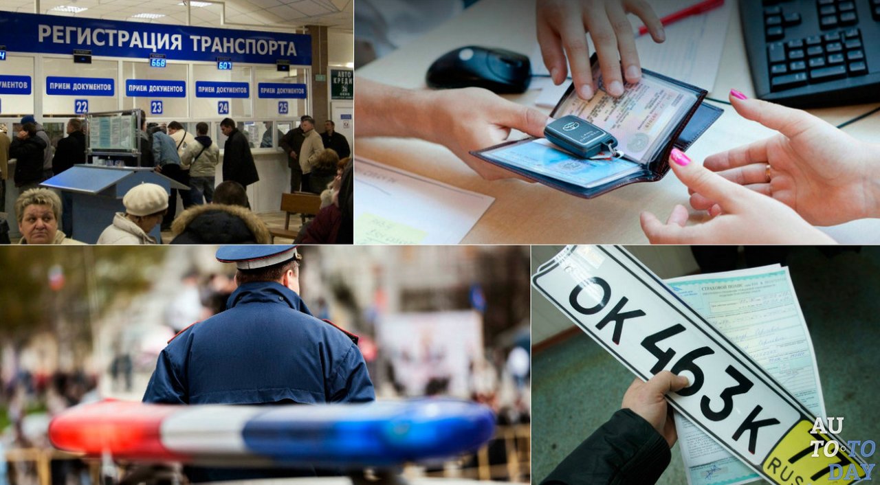 Регистрация в ГИБДД