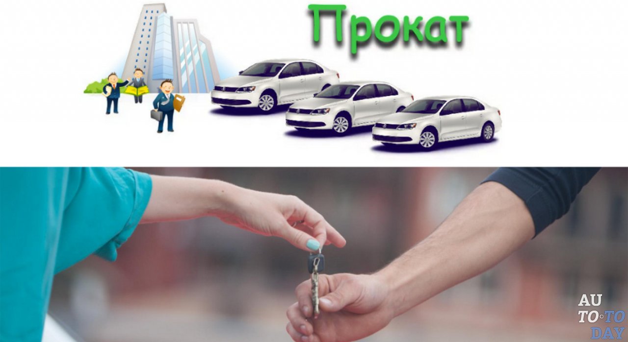 Авто, взятое в аренду напрокат Авто, взятое в аренду напрокат