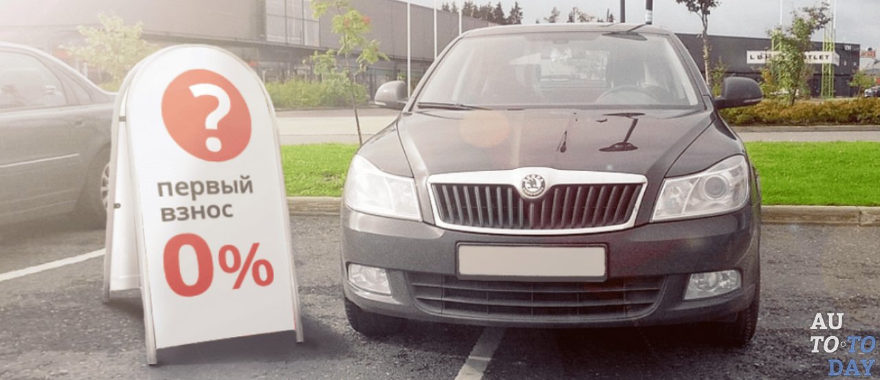 Кредит без первого взноса