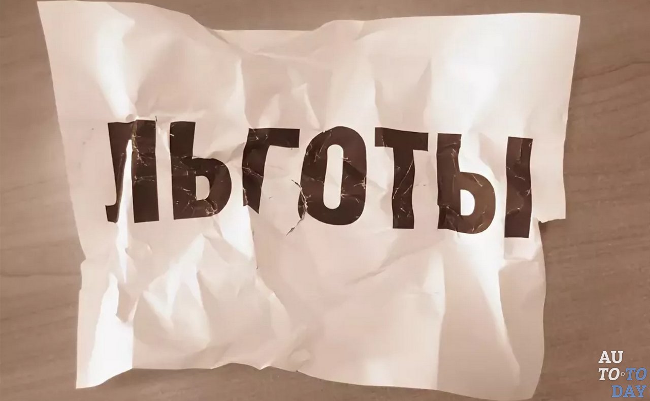 Льготы Льготы