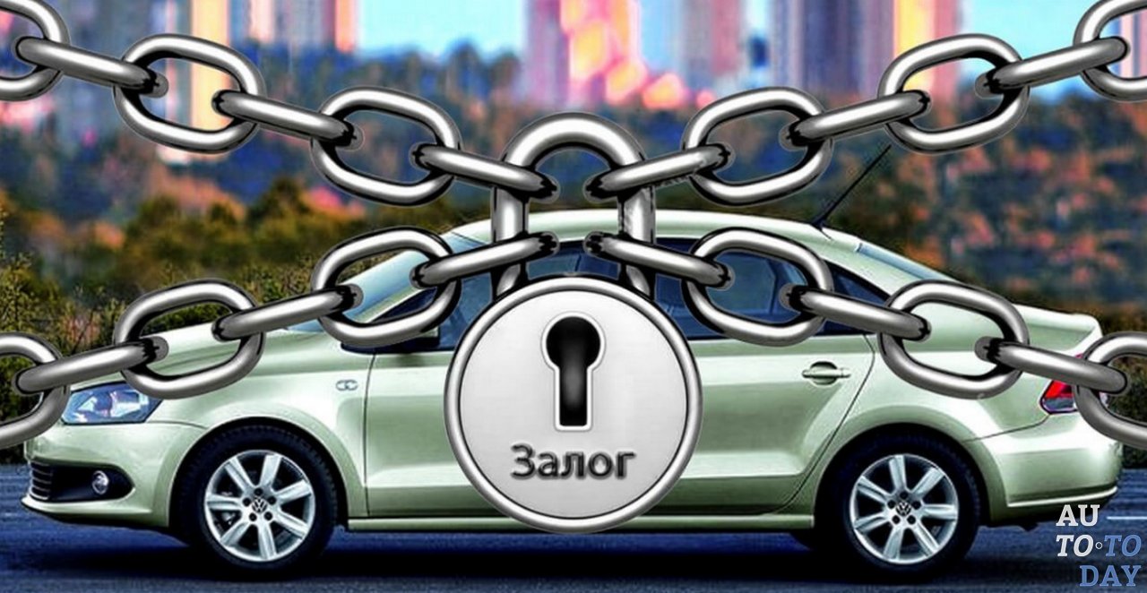 Автомобиль в залоге Автомобиль в залоге